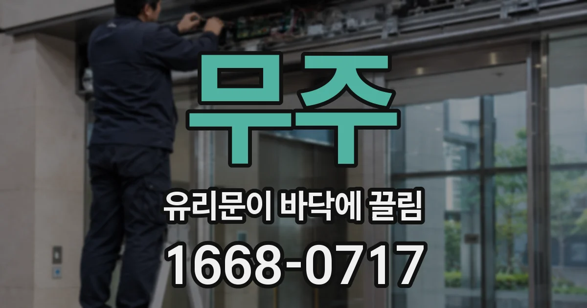 무주 유리문이 바닥에 끌림