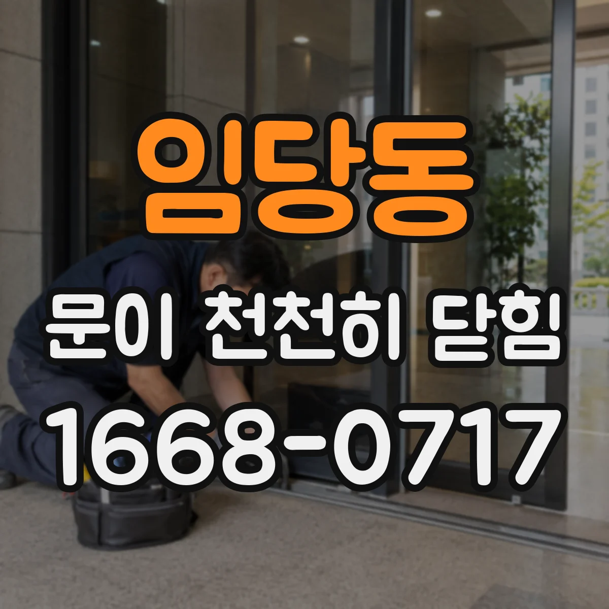임당동 문이 천천히 닫힘