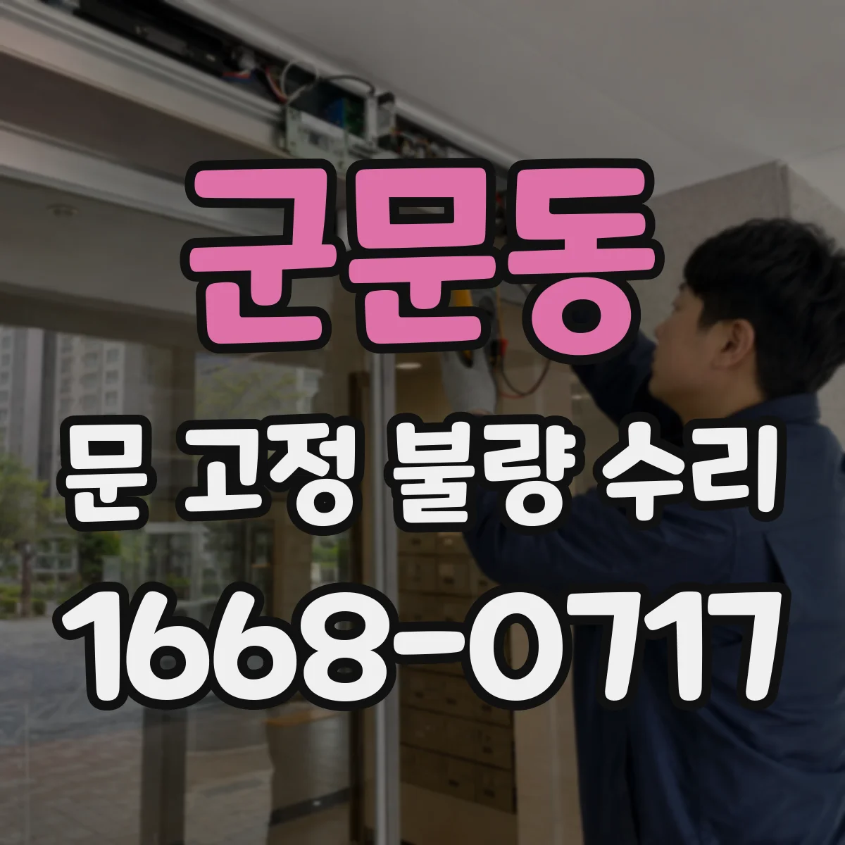 군문동 문 고정 불량 수리