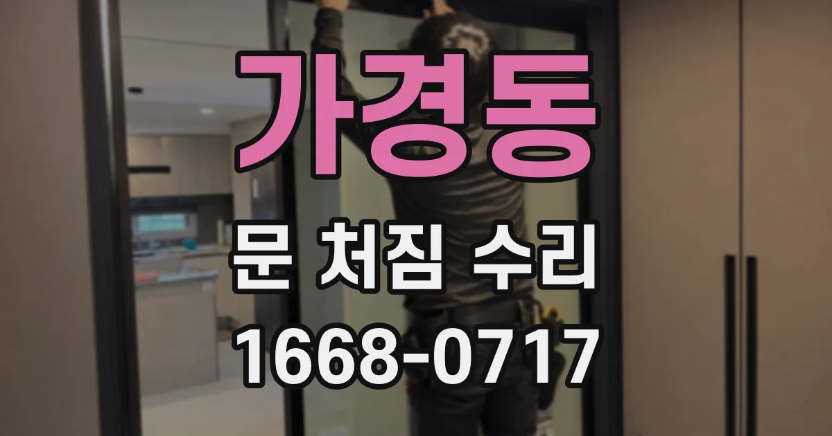 가경동 문 처짐 수리