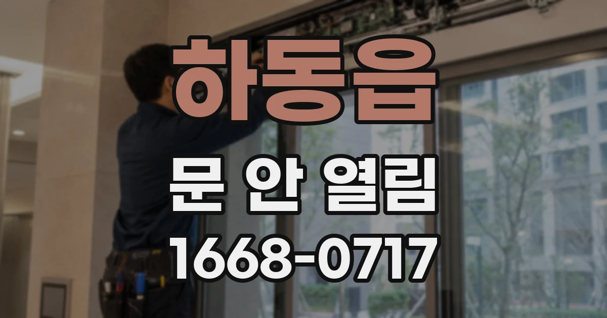 하동읍 문 안 열림