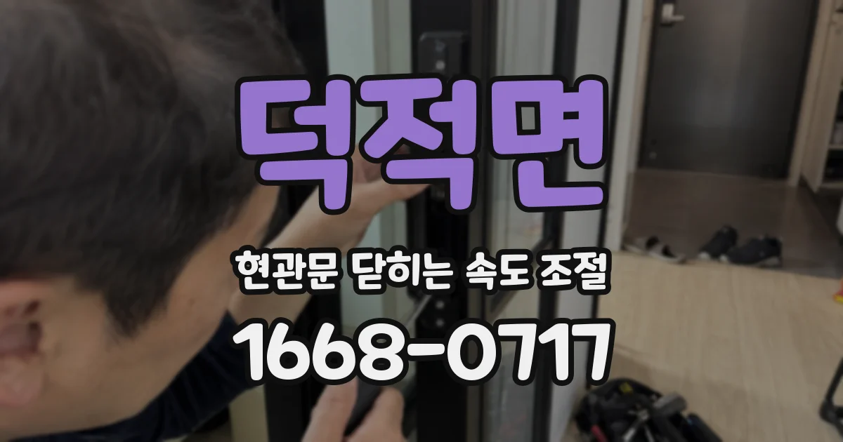 덕적면 현관문 닫히는 속도 조절