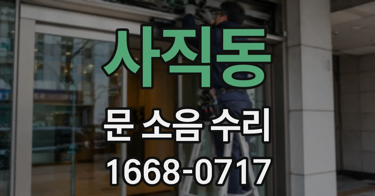 사직동 문 소음 수리