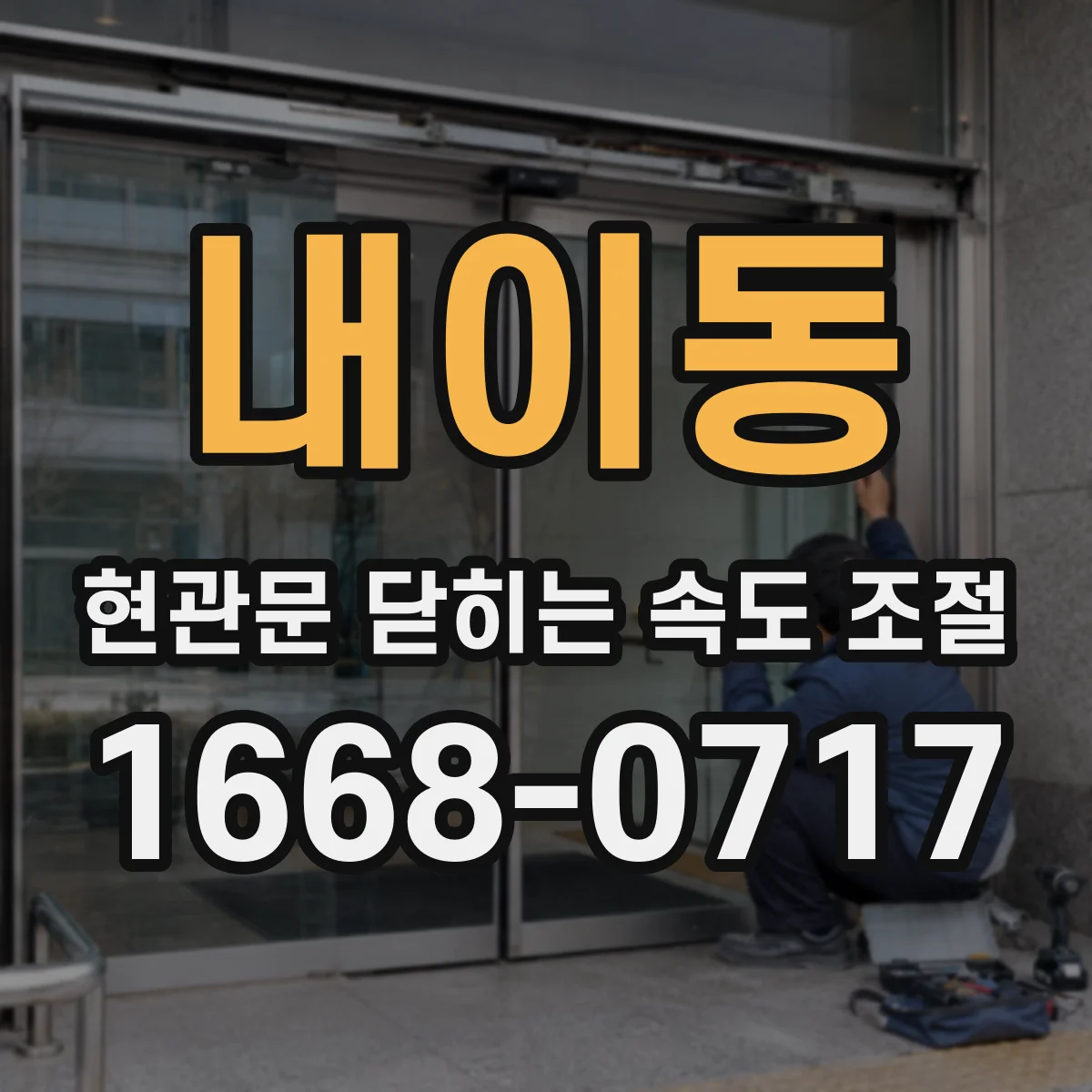 내이동 현관문 닫히는 속도 조절