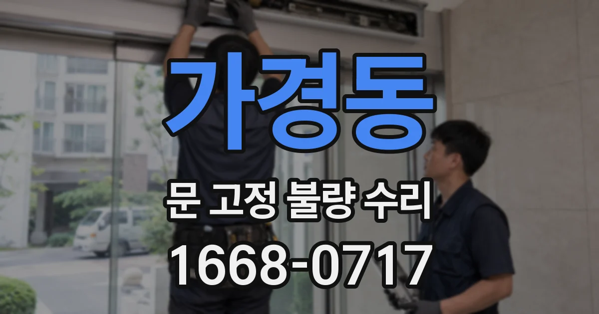 가경동 문 고정 불량 수리