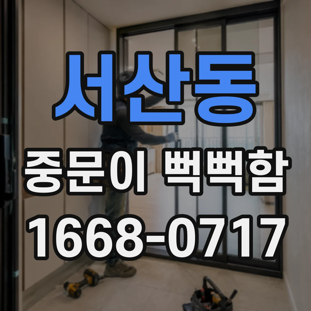 서산동 중문이 뻑뻑함
