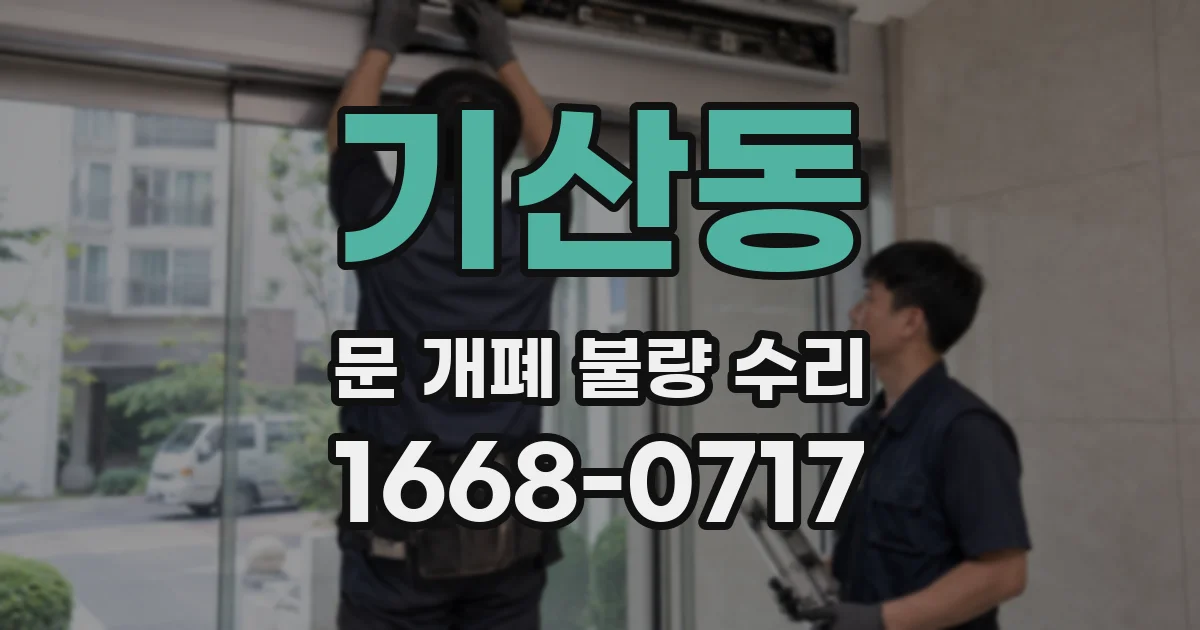 기산동 문 개폐 불량 수리