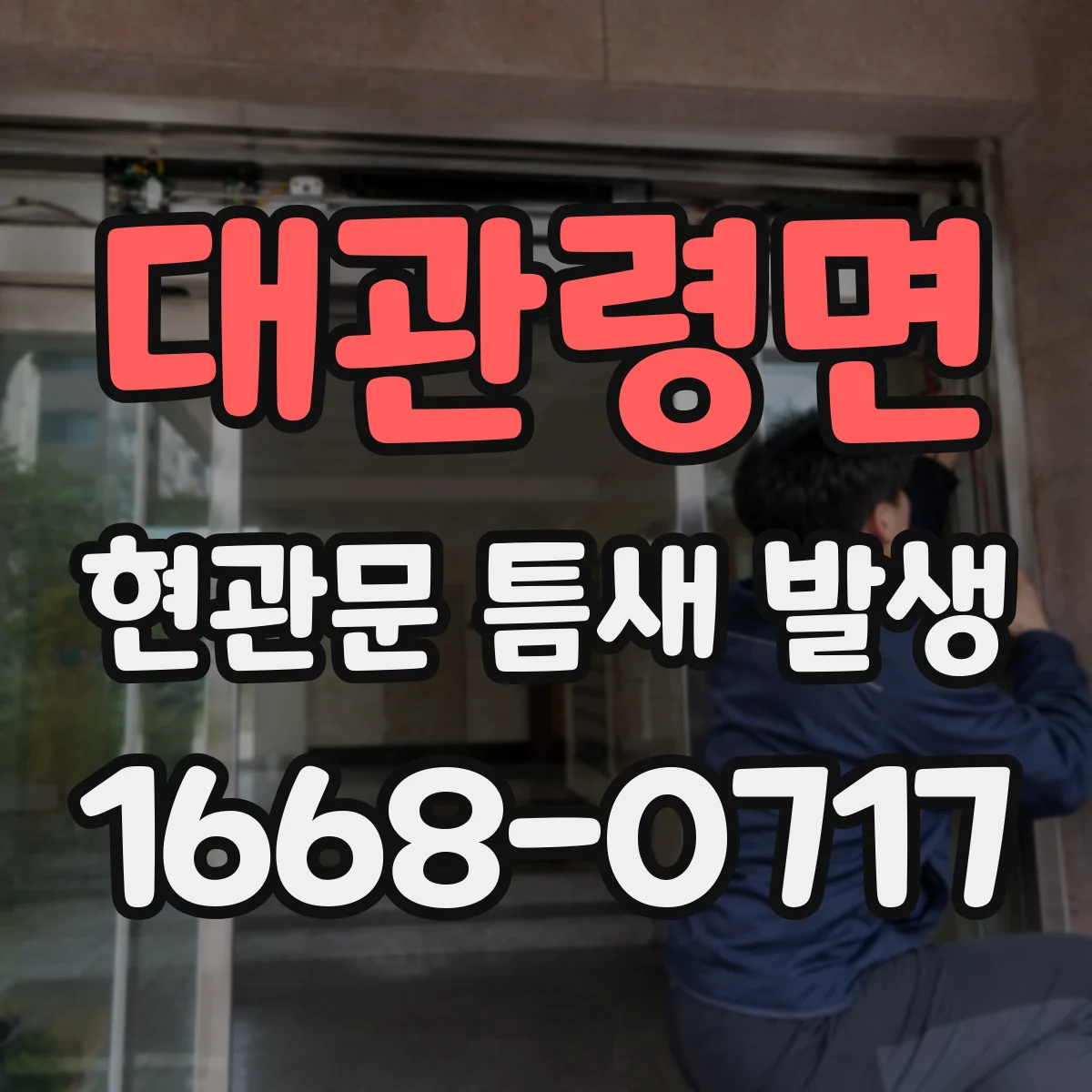 대관령면 현관문 틈새 발생