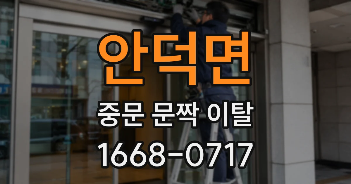 안덕면 중문 문짝 이탈