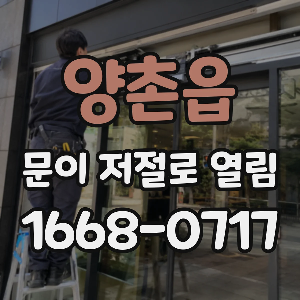 양촌읍 문이 저절로 열림