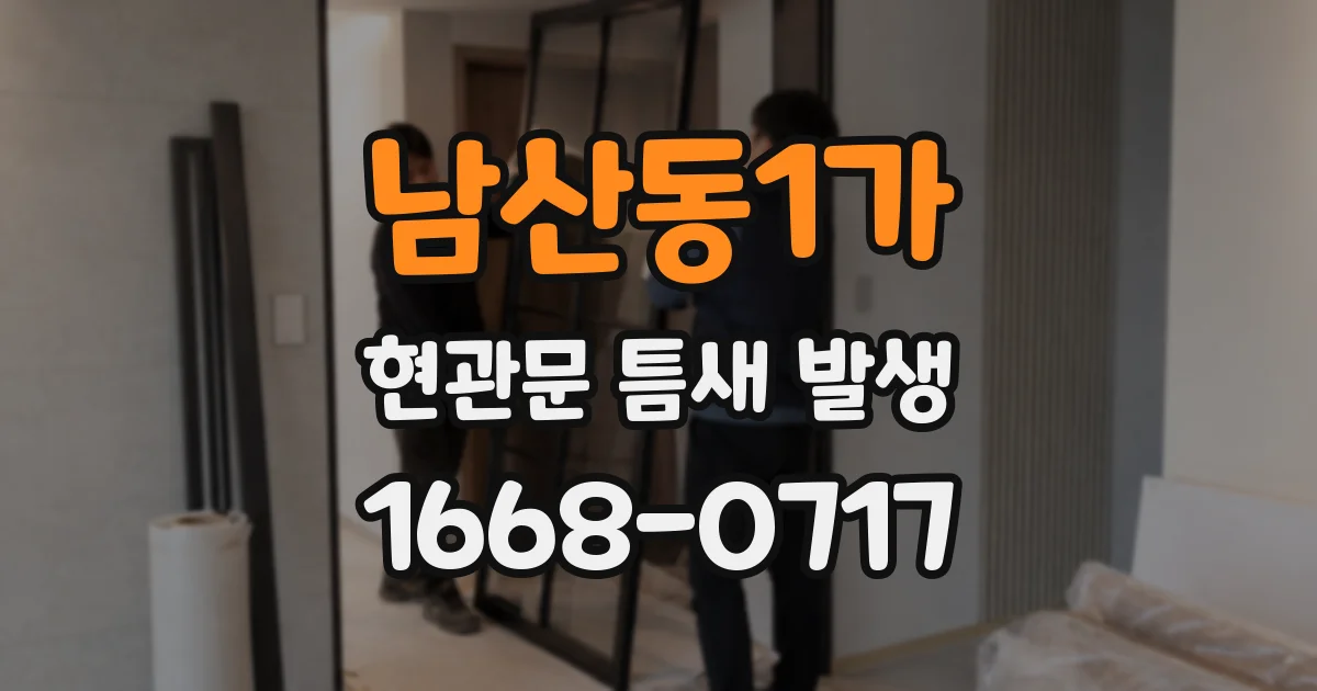 남산동1가 현관문 틈새 발생