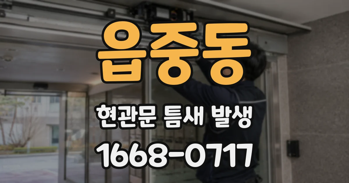 읍중동 현관문 틈새 발생