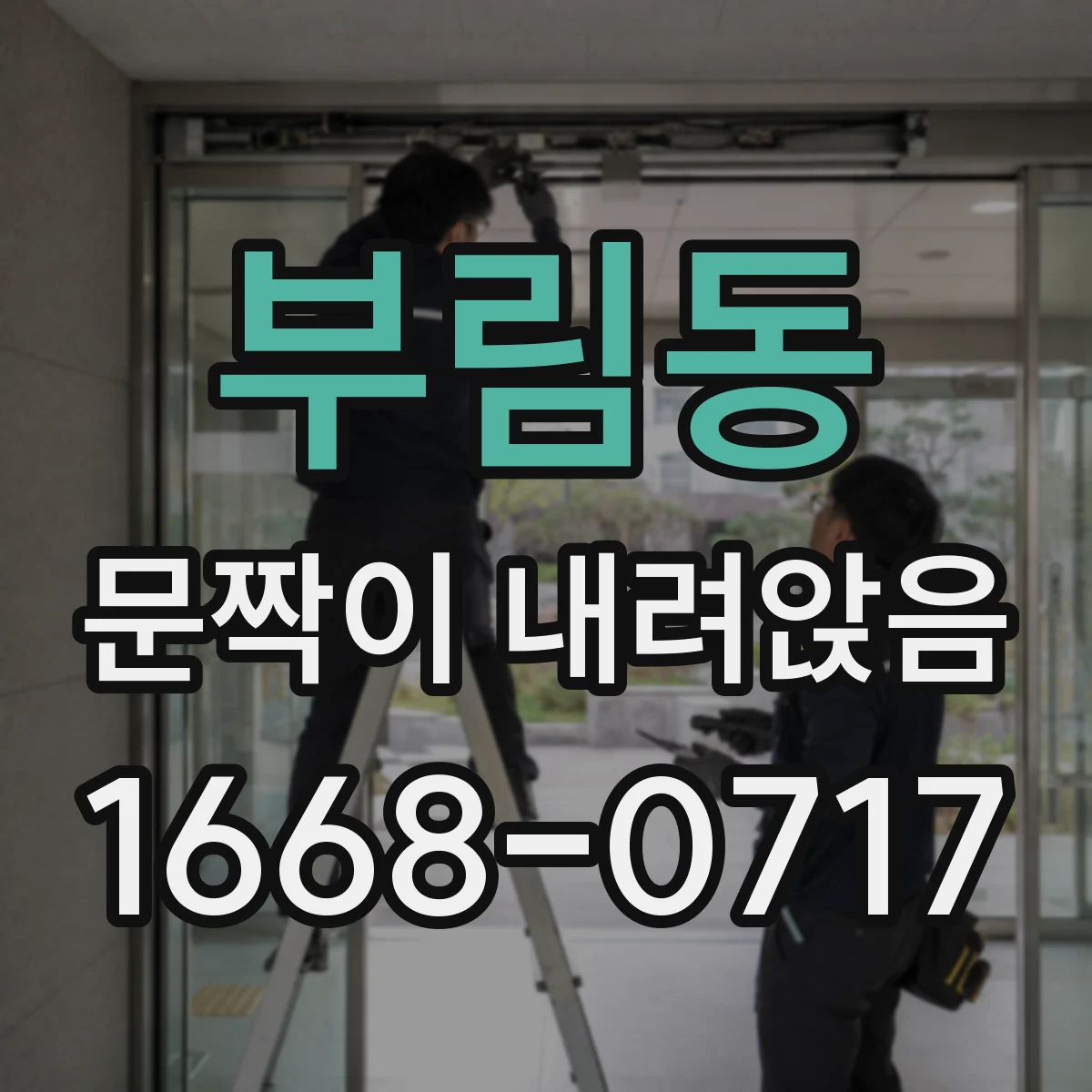 부림동 문짝이 내려앉음