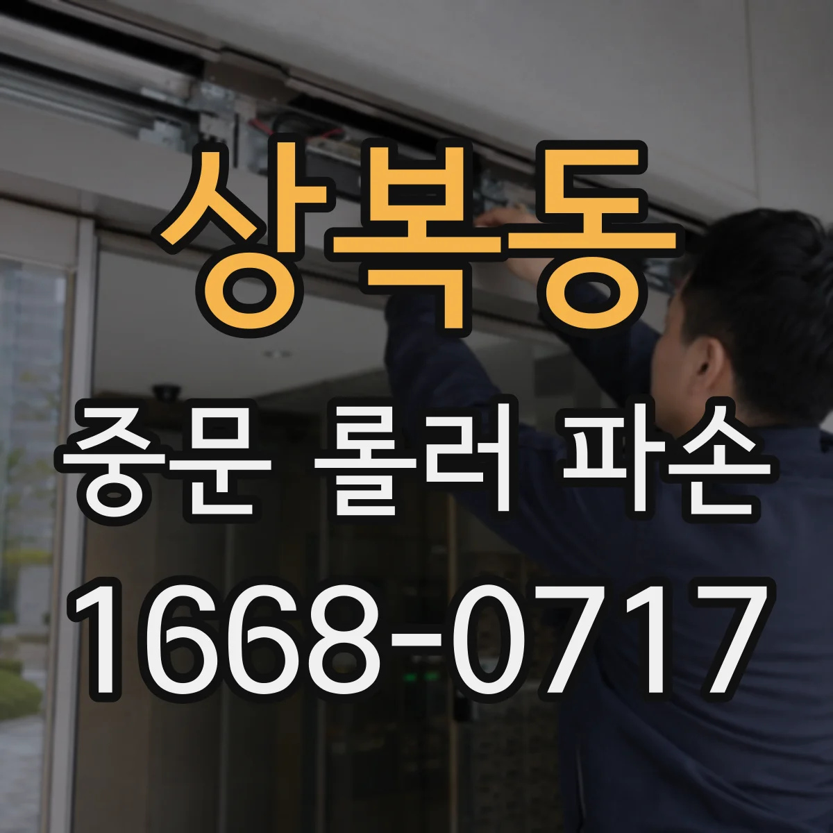 상복동 중문 롤러 파손