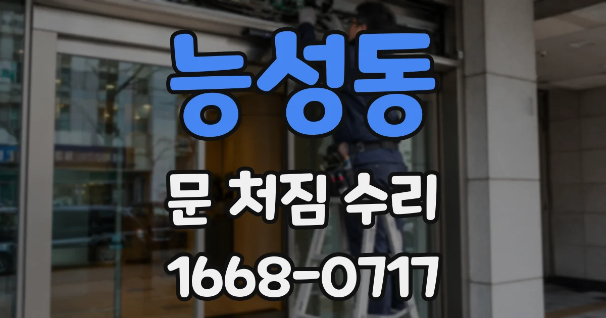 능성동 문 처짐 수리