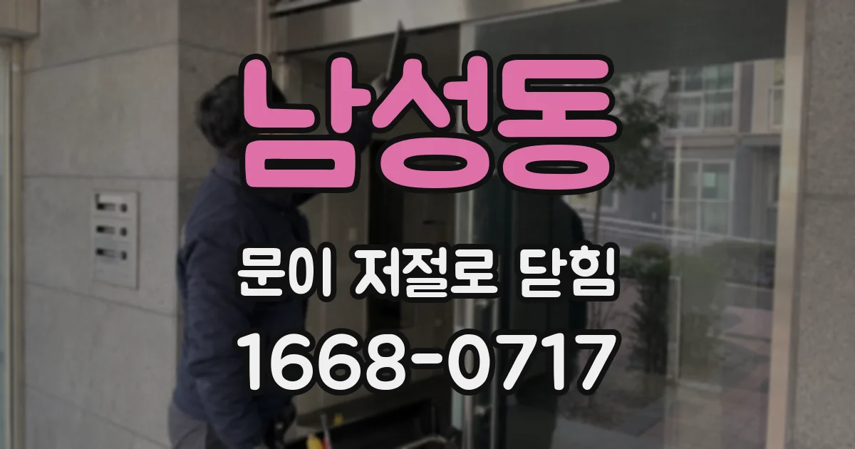 남성동 문이 저절로 닫힘