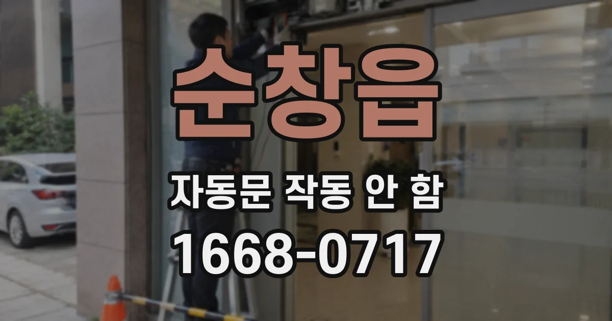 순창읍 자동문 작동 안 함