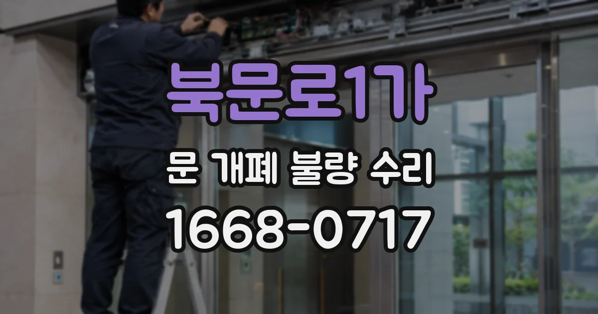 북문로1가 문 개폐 불량 수리