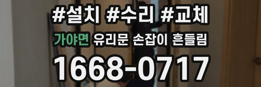 가야면 유리문 손잡이 흔들림