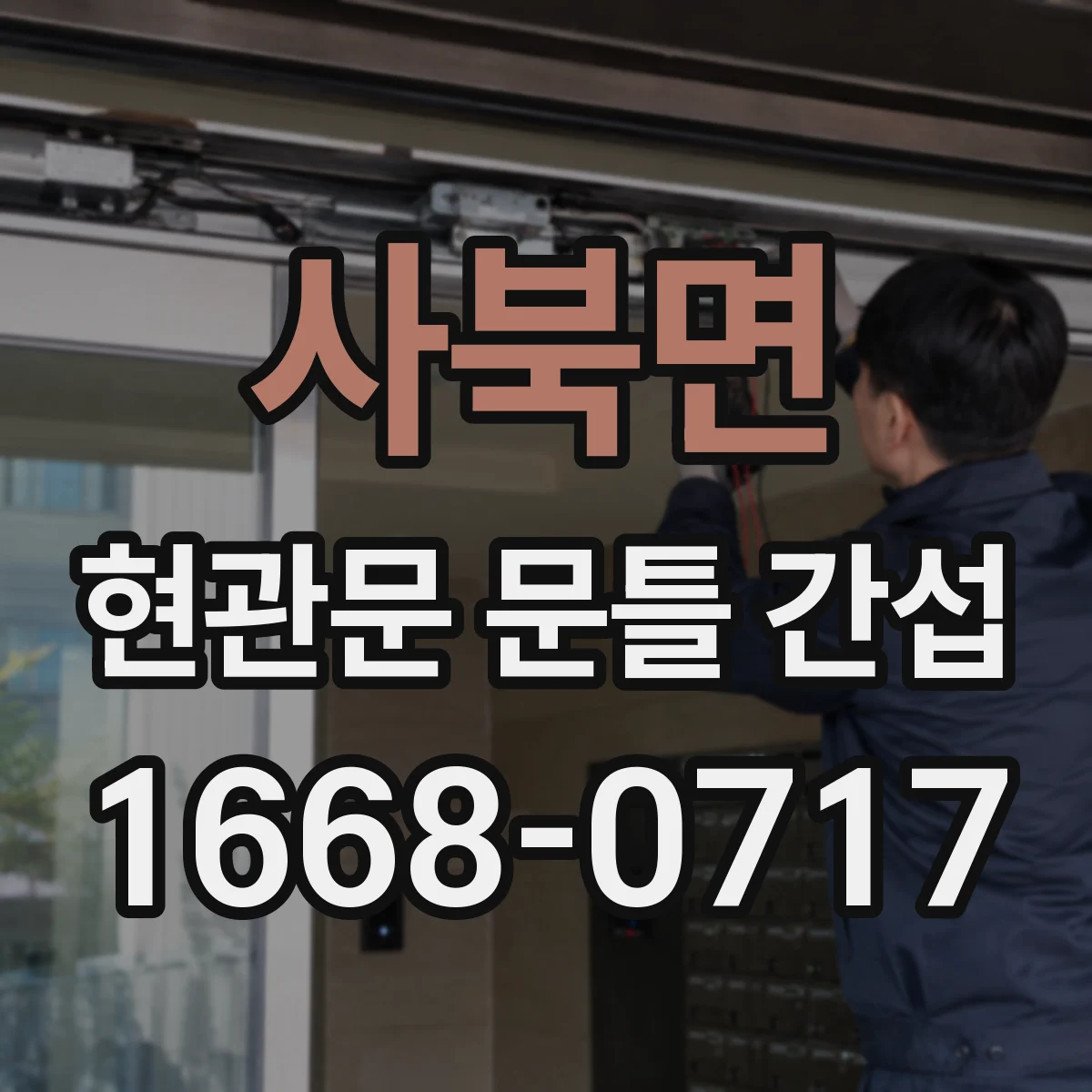 사북면 현관문 문틀 간섭