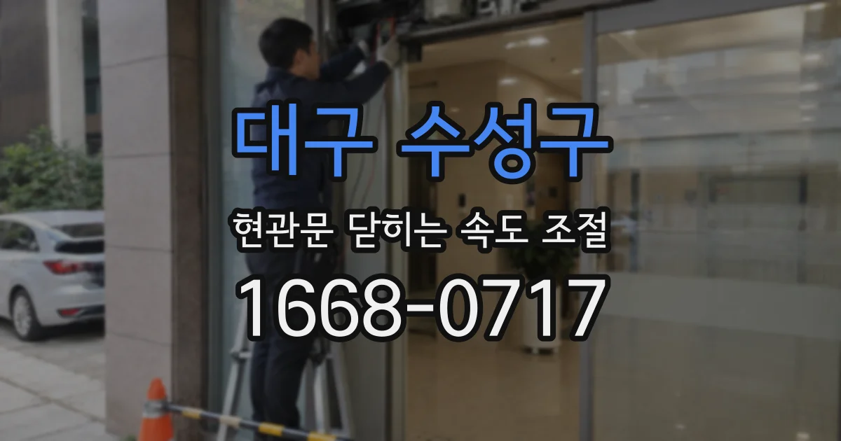 대구 수성구 현관문 닫히는 속도 조절