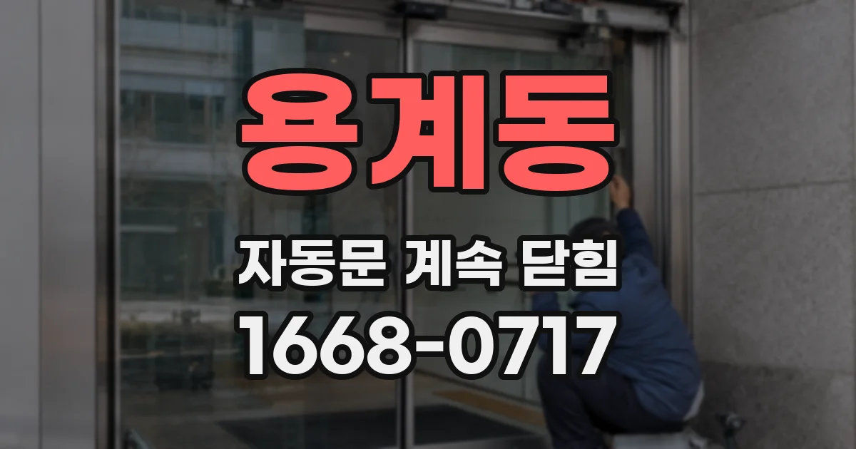 용계동 자동문 계속 닫힘
