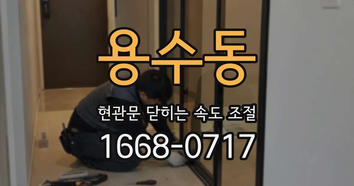 용수동 현관문 닫히는 속도 조절