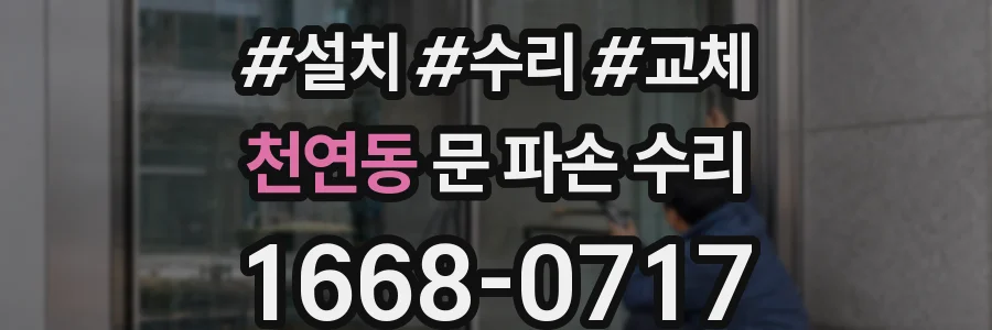 천연동 문 파손 수리