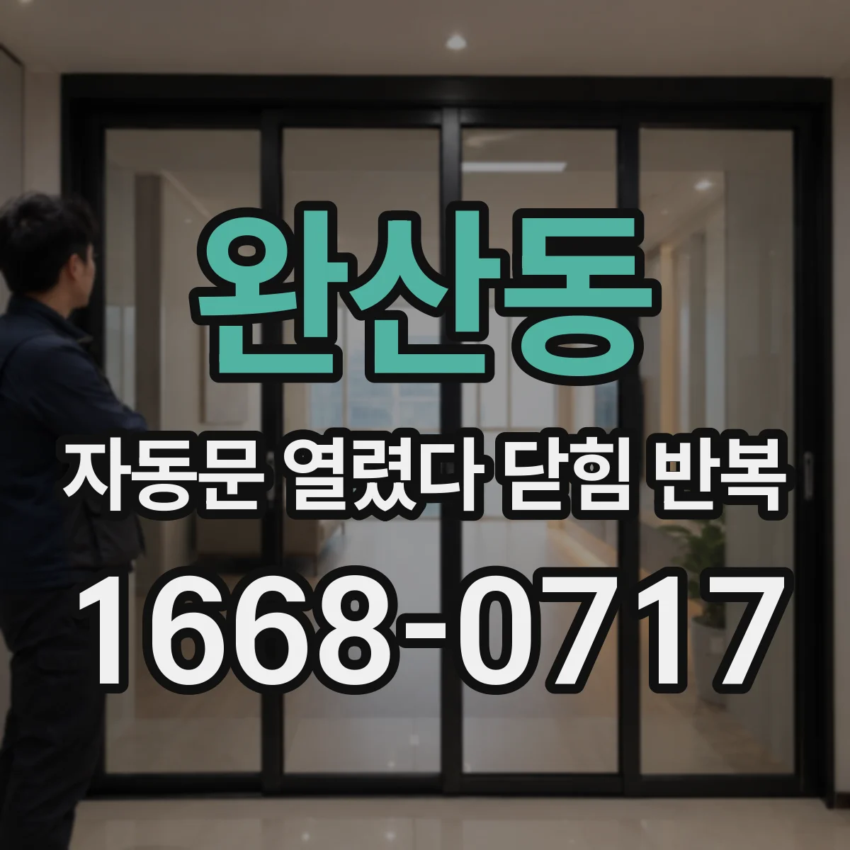 완산동 자동문 열렸다 닫힘 반복