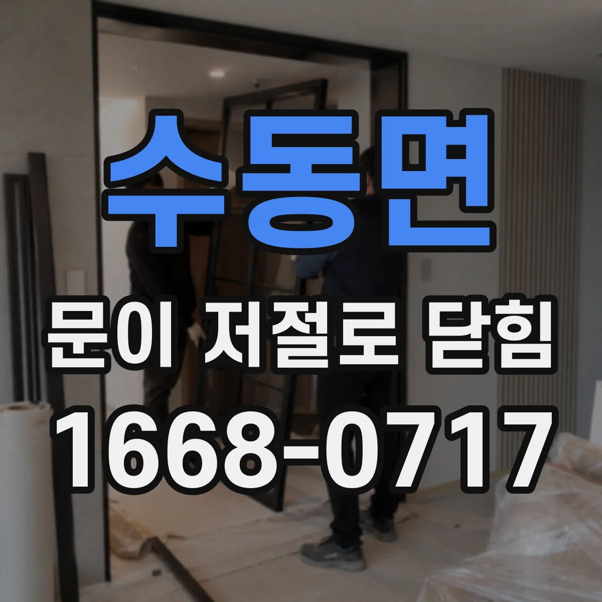 수동면 문이 저절로 닫힘