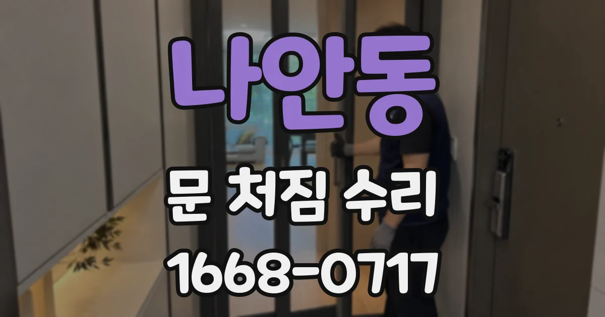나안동 문 처짐 수리