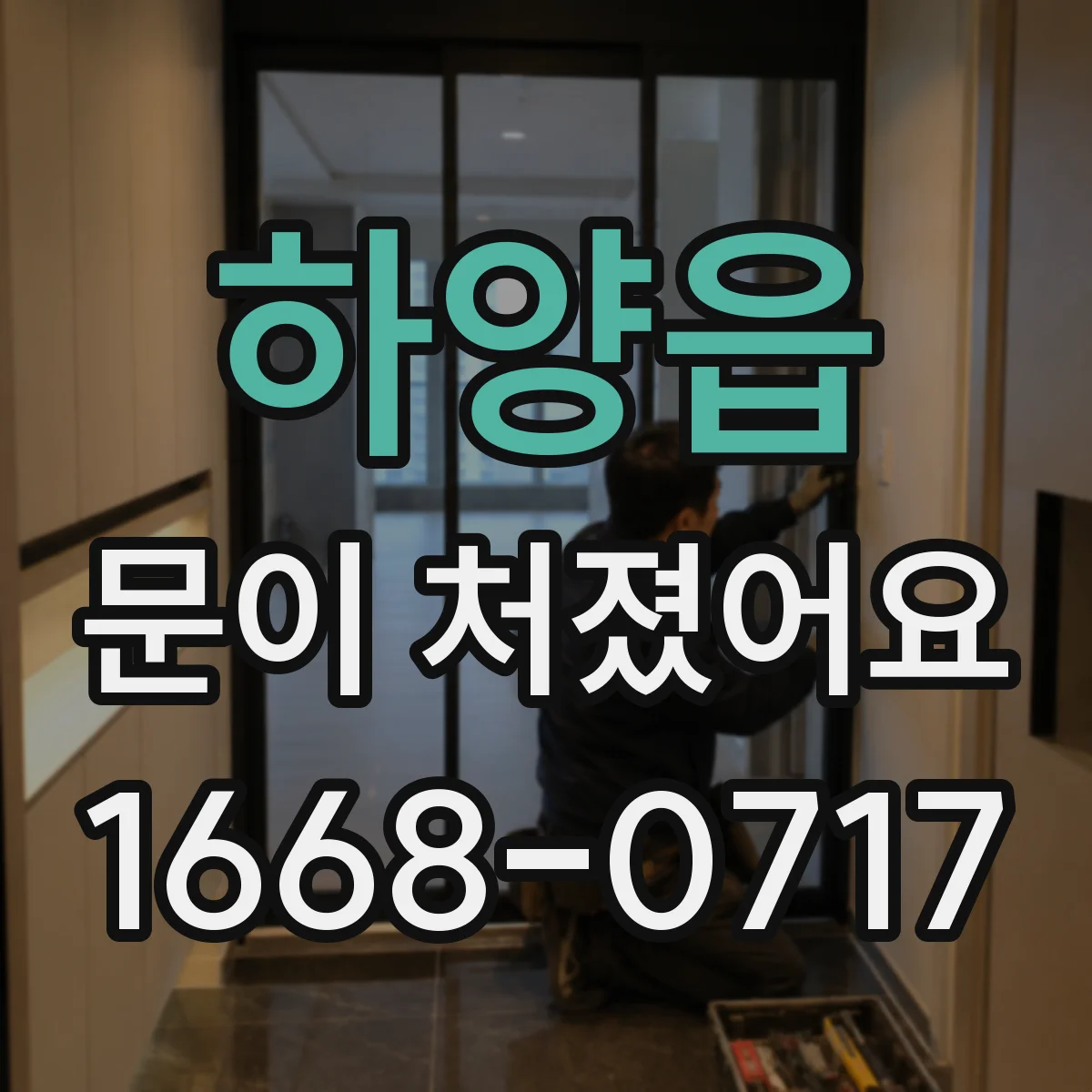 하양읍 문이 처졌어요
