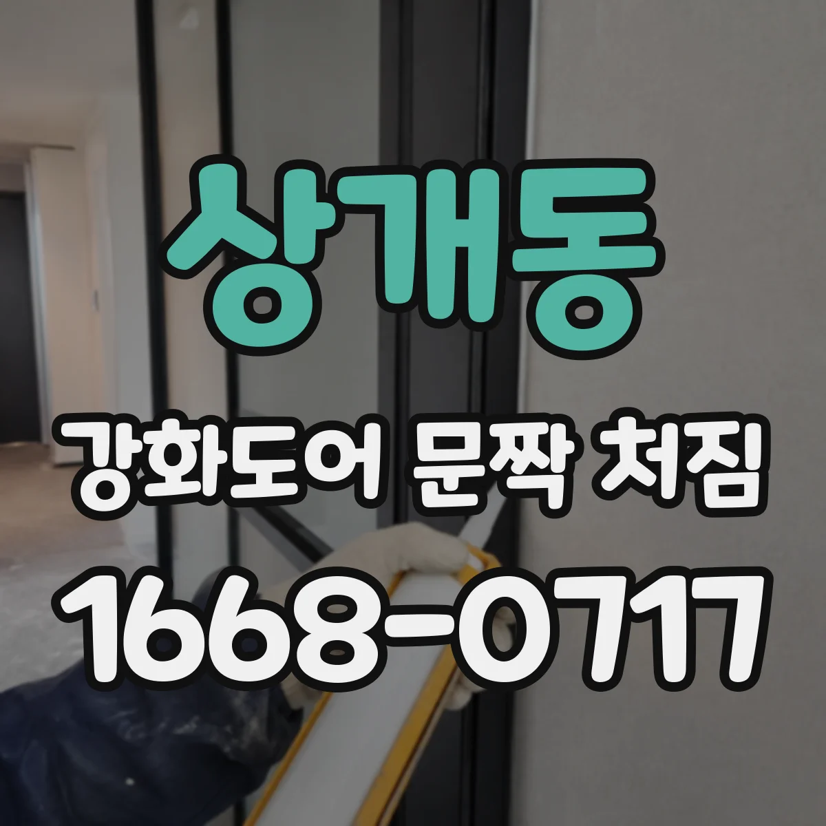 상개동 강화도어 문짝 처짐