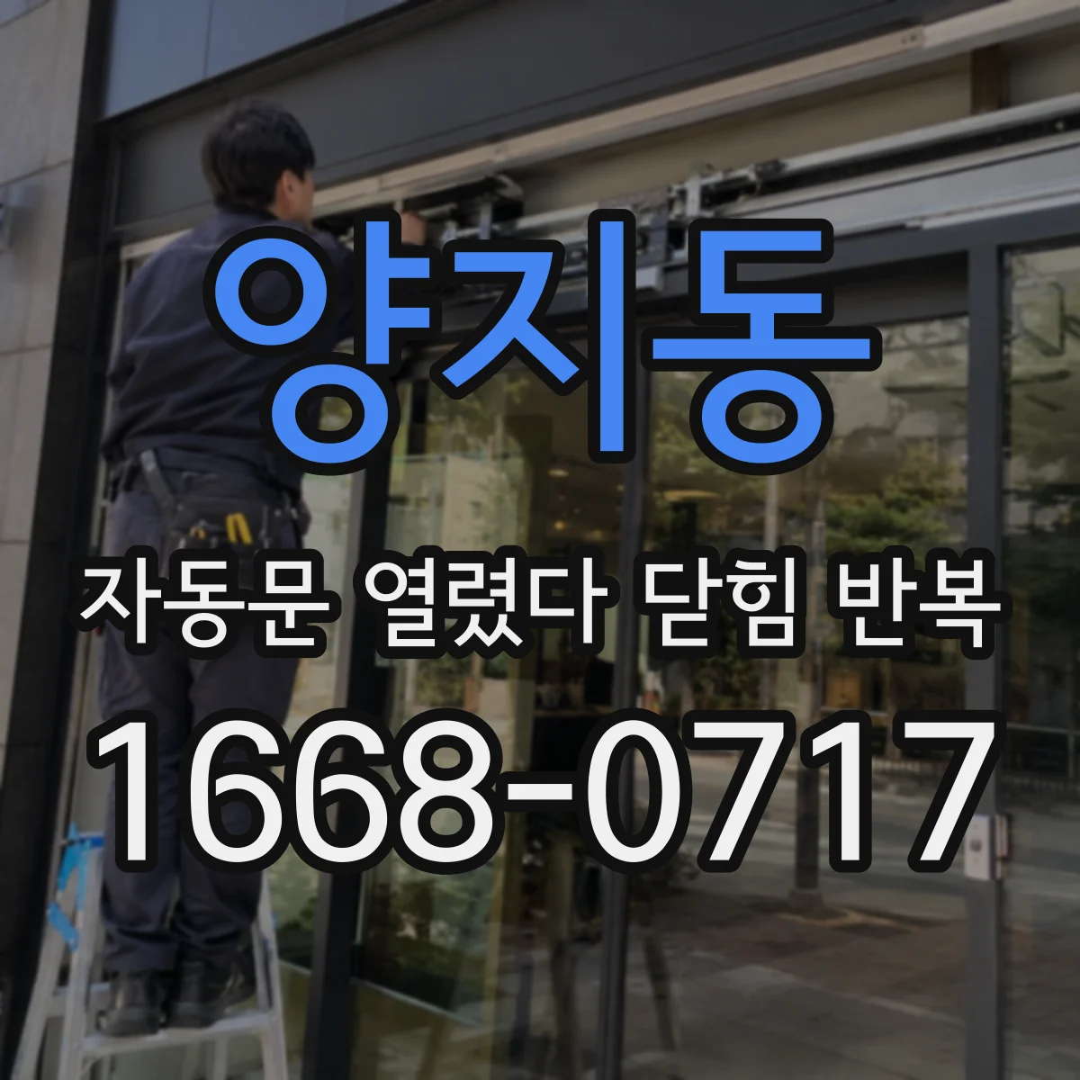 양지동 자동문 열렸다 닫힘 반복 증상은 열림과 닫힘이 연달아 일어나거나, 정지 후 다시 작동하면서 나타납니다.