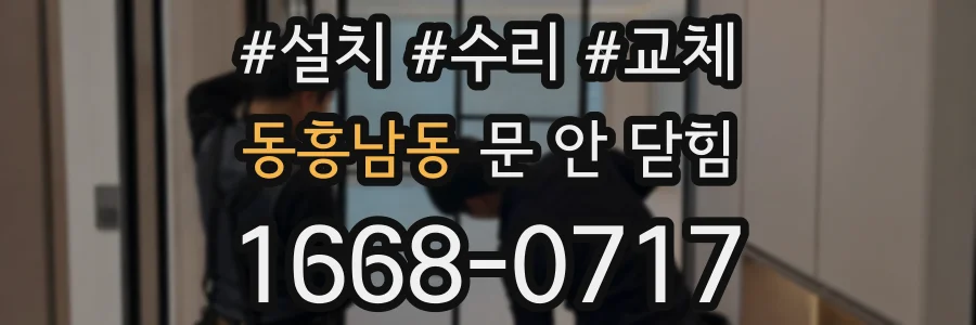 동흥남동 문 안 닫힘