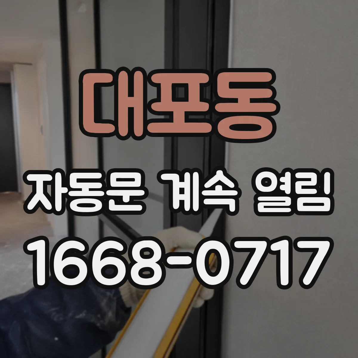 대포동 자동문 계속 열림
