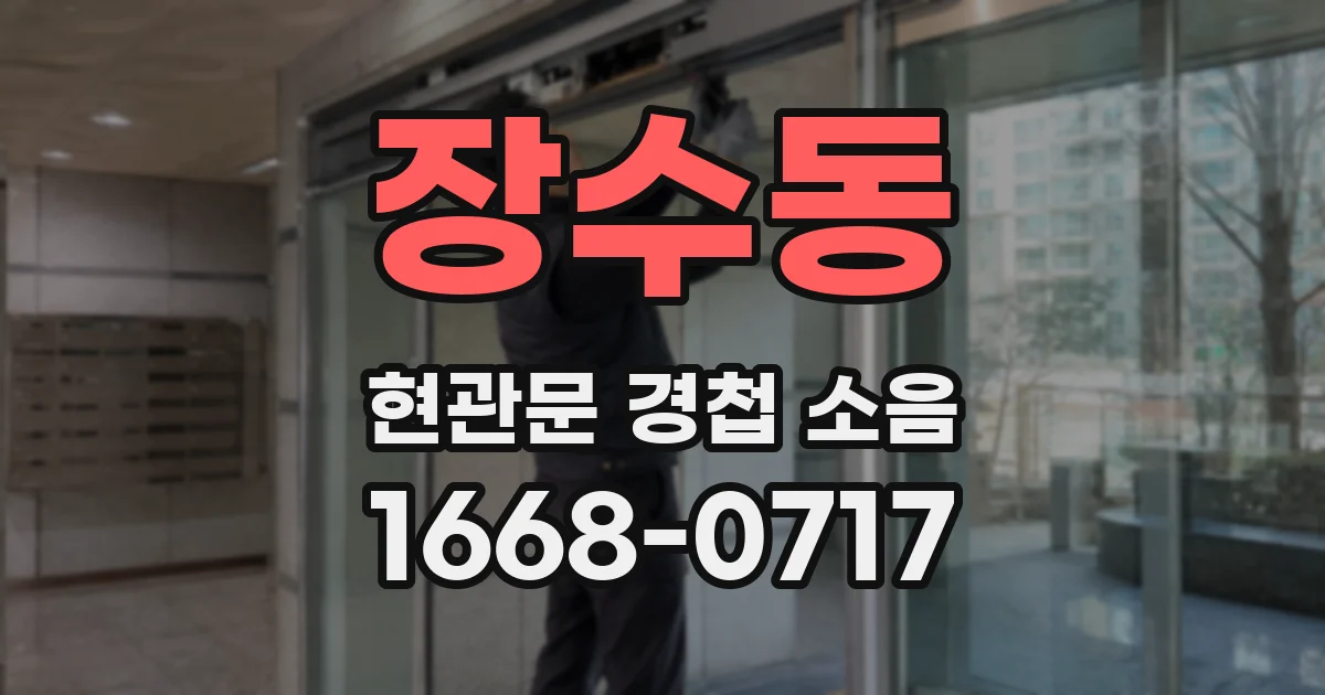 장수동 현관문 경첩 소음