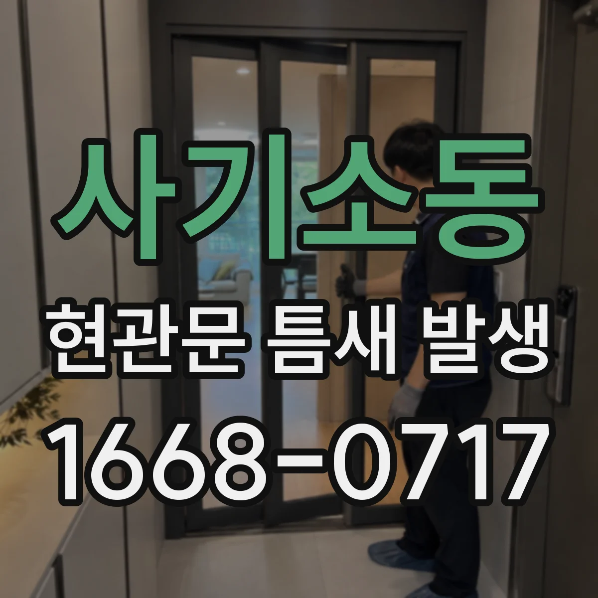 사기소동 현관문 틈새 발생