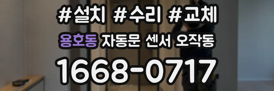 용호동 자동문 센서 오작동