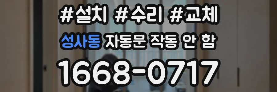 성사동 자동문 작동 안 함