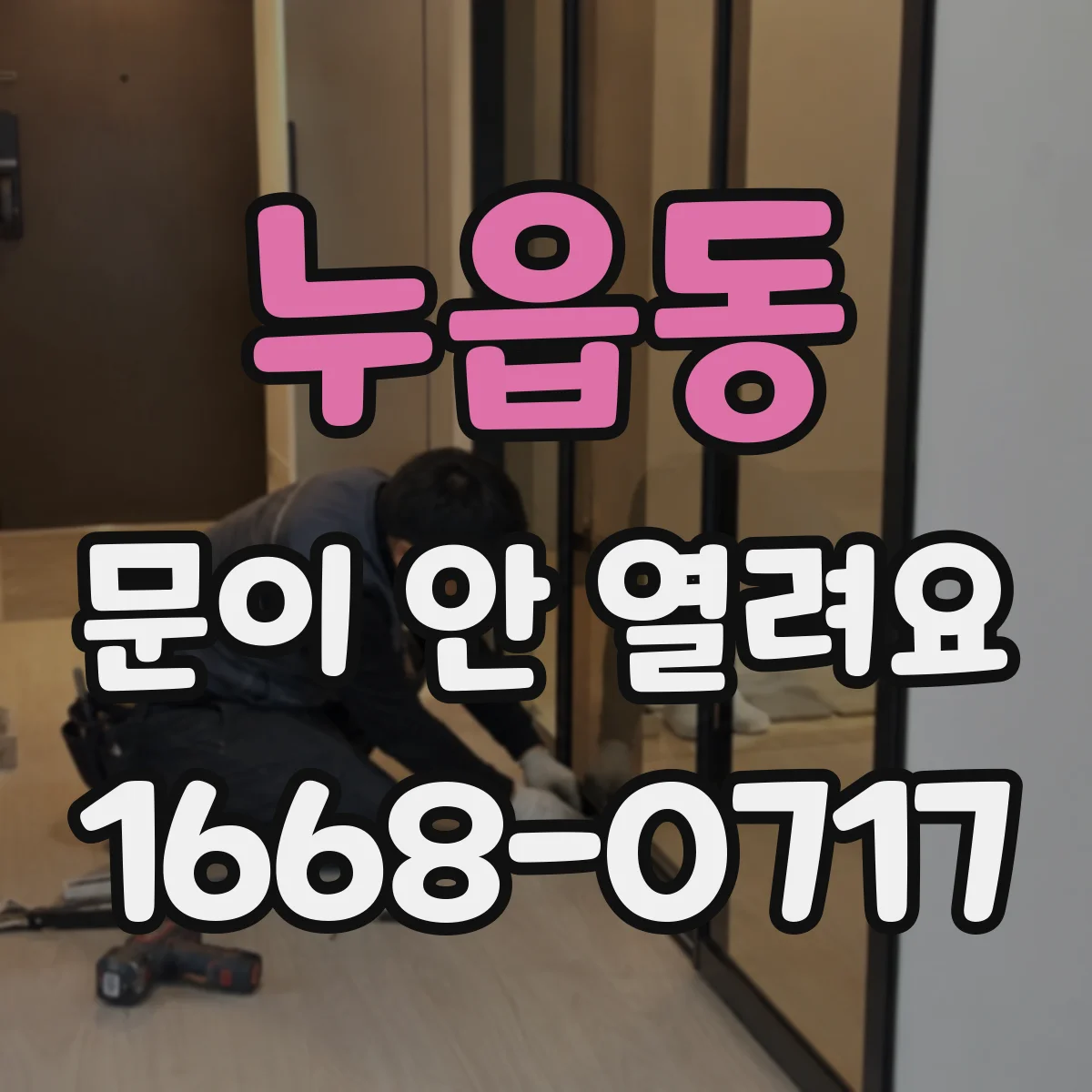 누읍동 문이 안 열려요