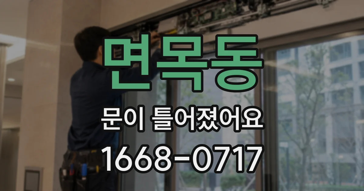 면목동 문이 틀어졌어요