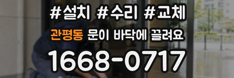 관평동 문이 바닥에 끌려요