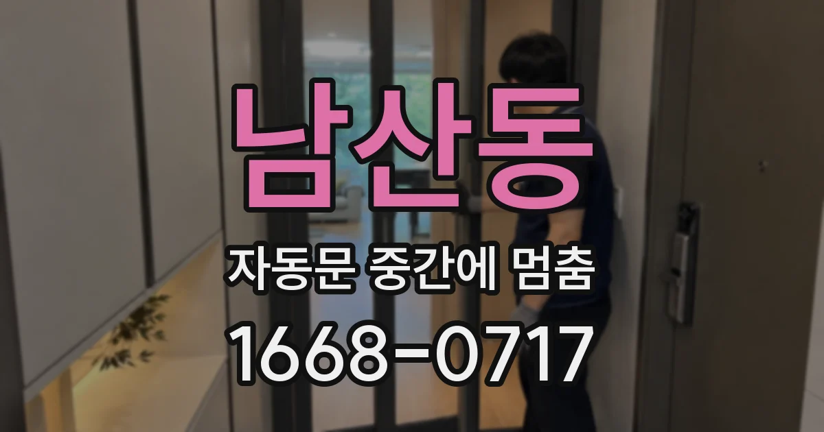 남산동 자동문 중간에 멈춤