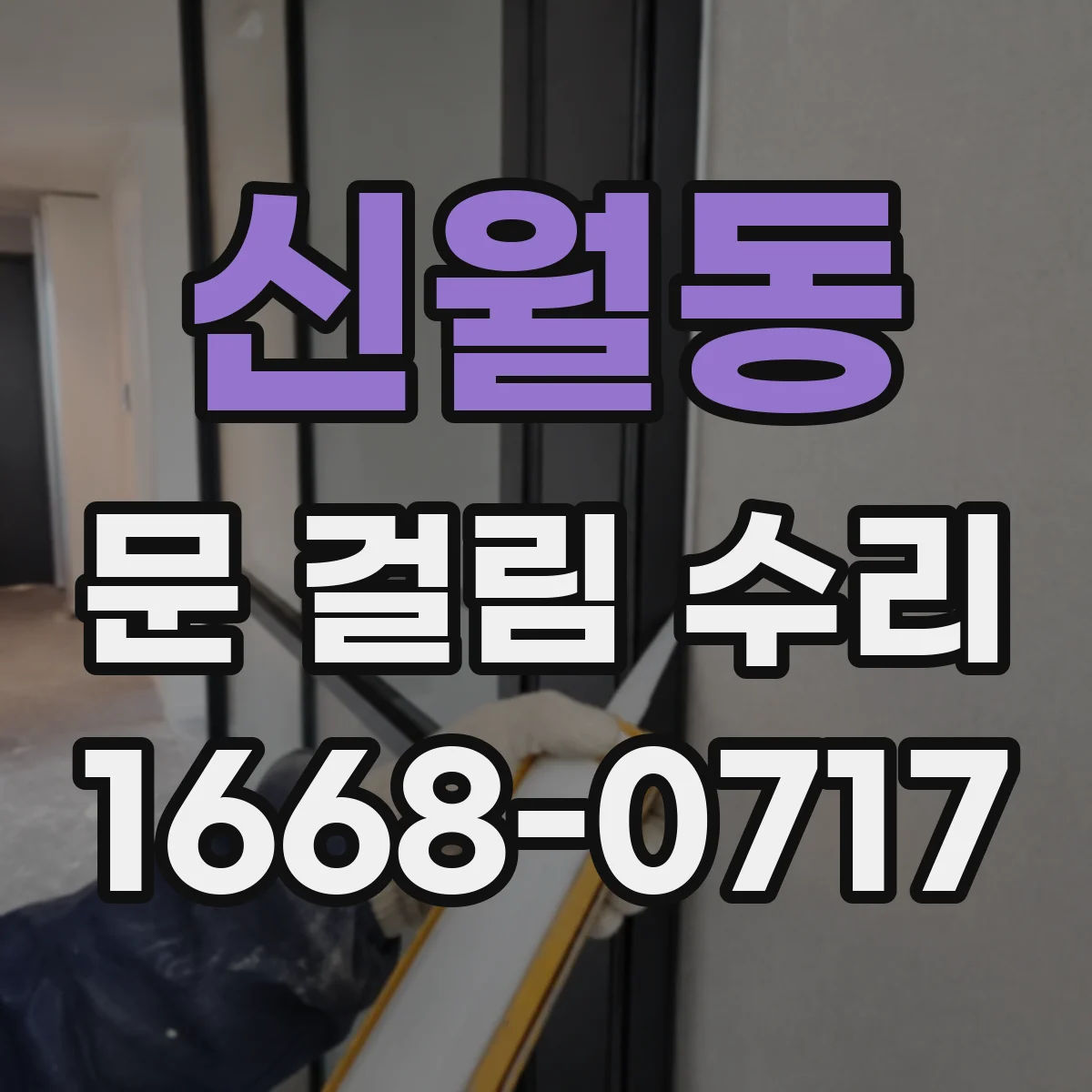 신월동 문 걸림 수리