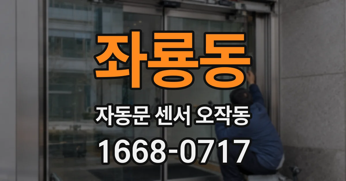 좌룡동 자동문 센서 오작동