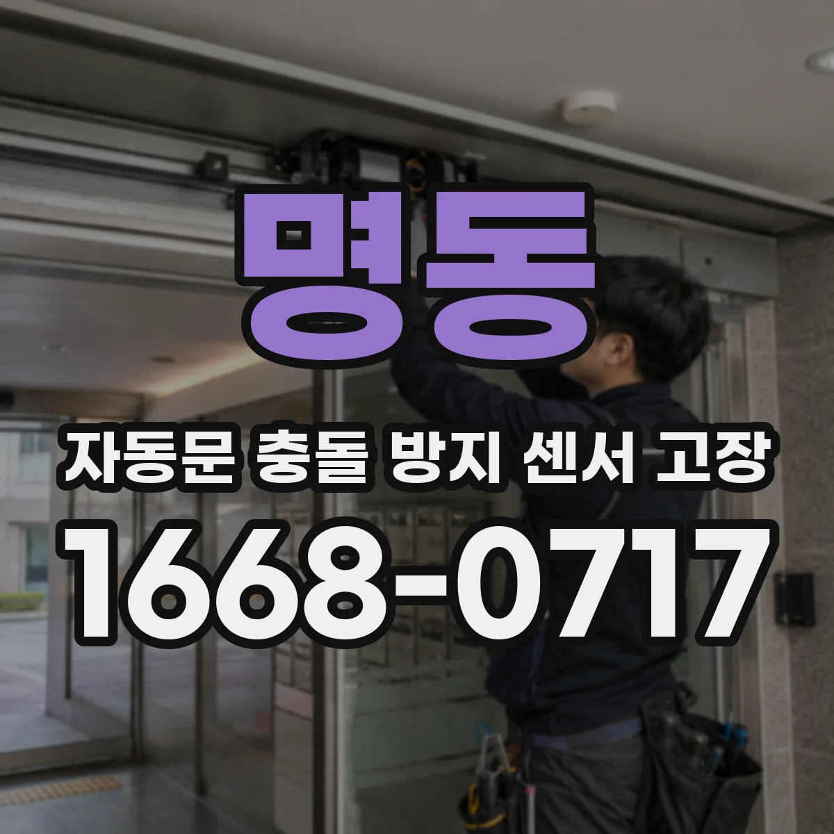 명동 자동문 충돌 방지 센서 고장