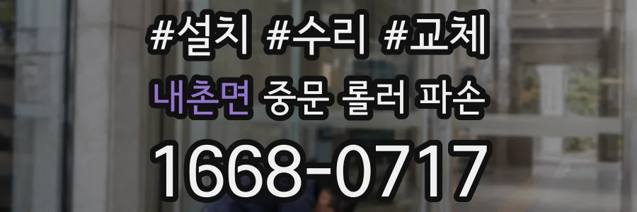 내촌면 중문 롤러 파손