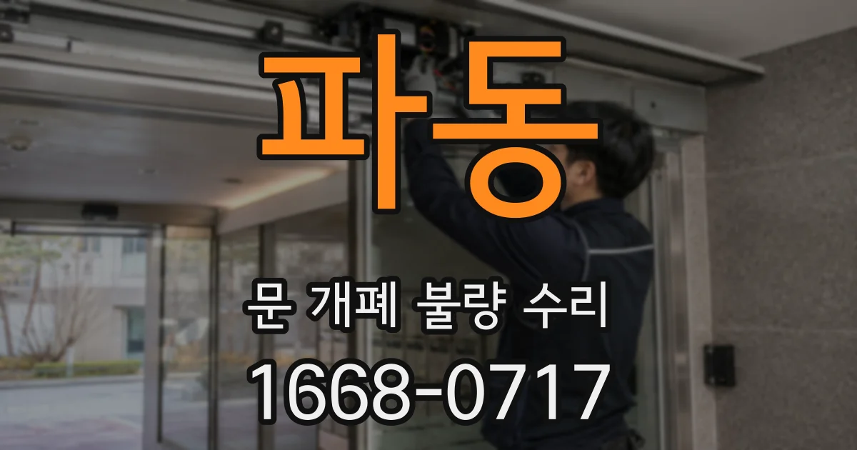 파동 문 개폐 불량 수리