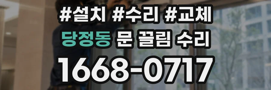 당정동 문 끌림 수리